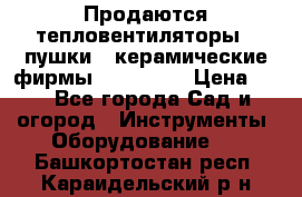 Продаются тепловентиляторы ( пушки ) керамические фирмы Favorite. › Цена ­ 1 - Все города Сад и огород » Инструменты. Оборудование   . Башкортостан респ.,Караидельский р-н